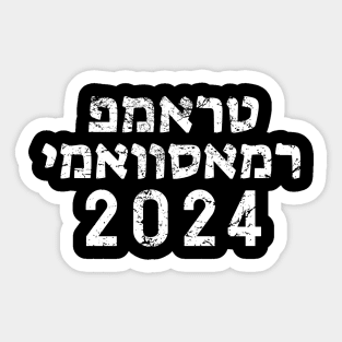 Hebrew "TRUMP RAMASWAMY 2024" Sticker